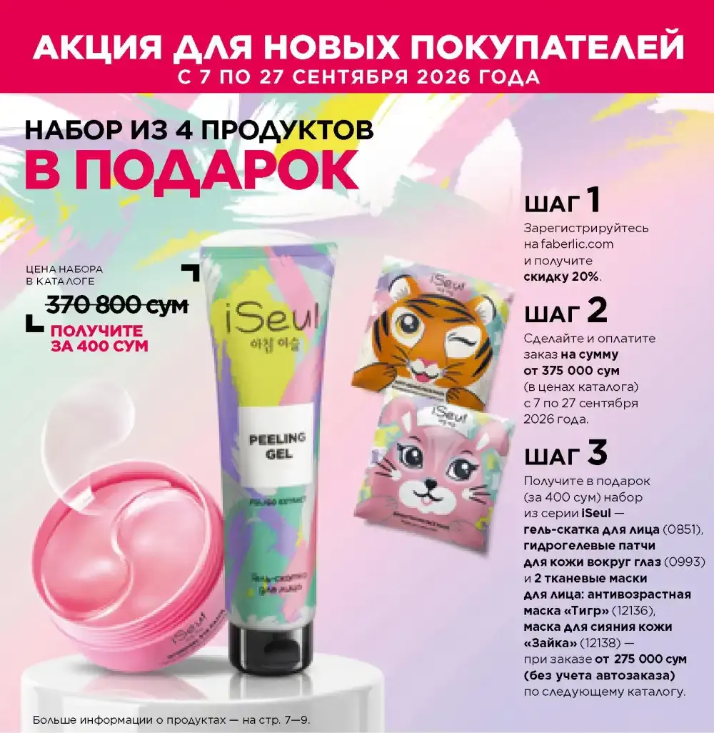 Условия акции для новых покупателей Фаберлик | Faberlic
